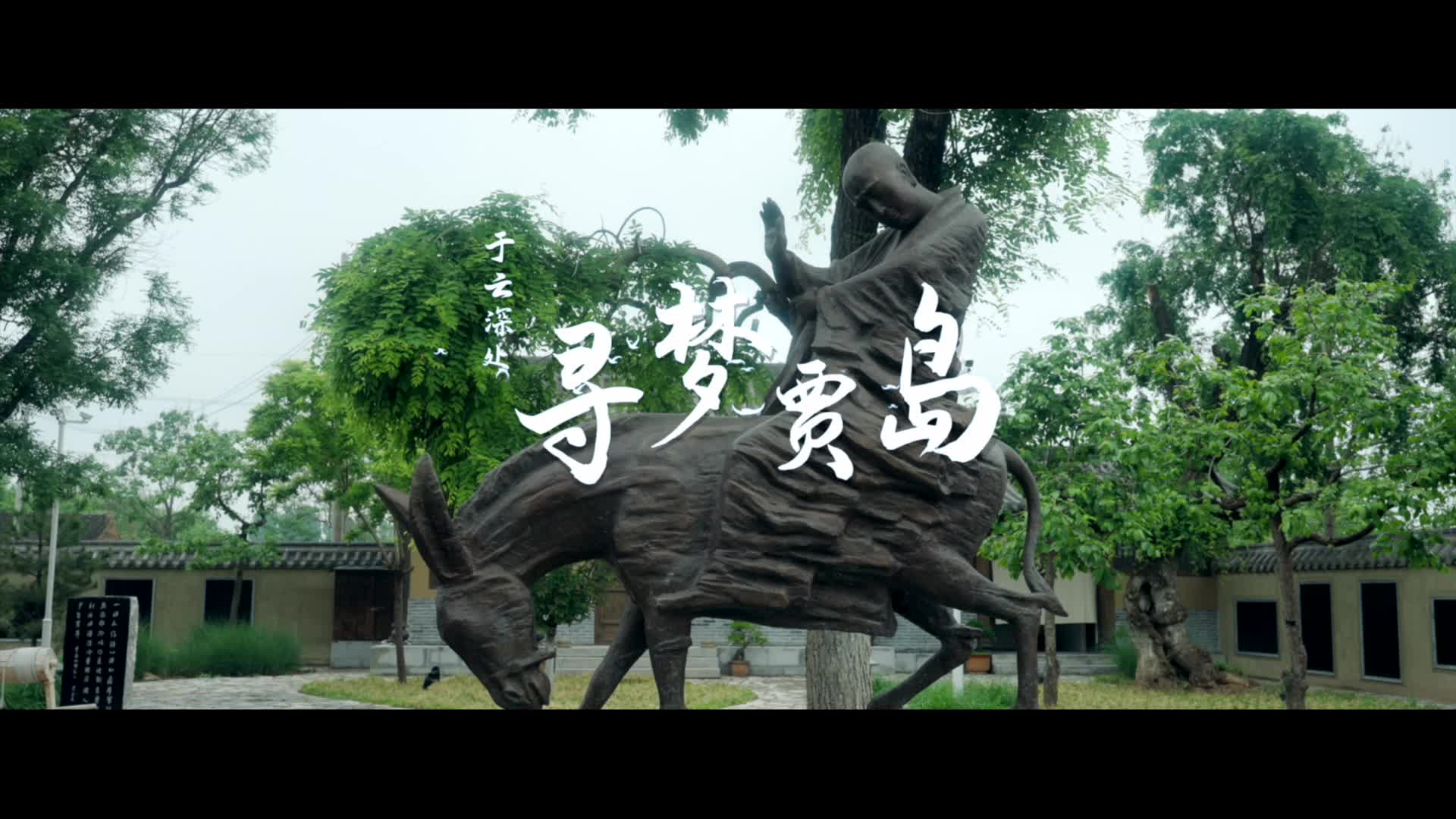 贾岛博物馆